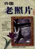 外国老照片