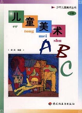 儿童美术ABC  下册
