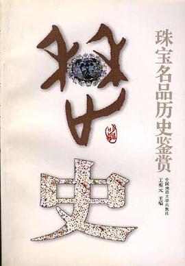 珠宝名品历史鉴赏