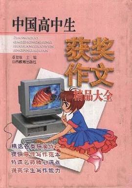 中国高中生获奖作文精品大全