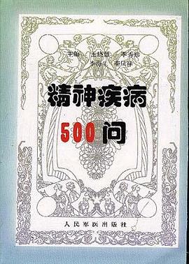 精神疾病500问