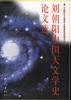 刘朝阳中国天文学史论文选