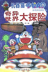 奇异世界大探险