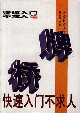 桥牌快速入门不求人