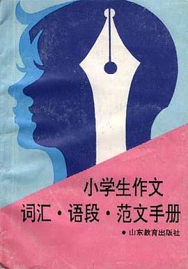 小学生--词汇.语段.范文手册