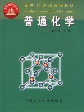 普通化学