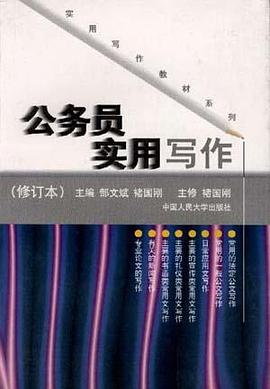 公务员实用写作