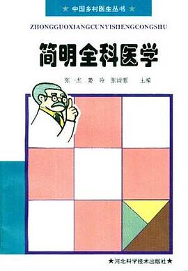 简明全科医学