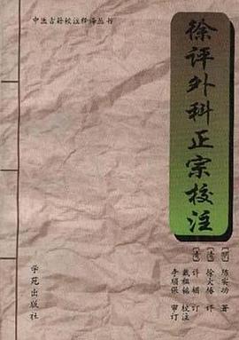 徐评外科正宗校注