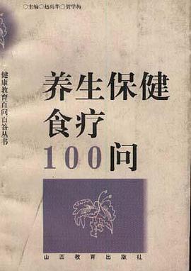 养生保健食疗100问