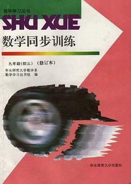 数学同步训练--九年级(初三)修订本