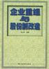 企业重组与股份制改造