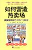 如何营造热卖场