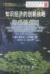 知识经济的创新战略