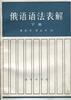 俄语语法表解--下册
