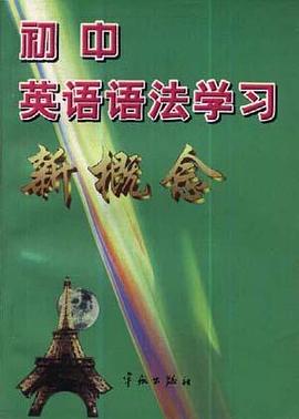 初中英语语法学习新概念