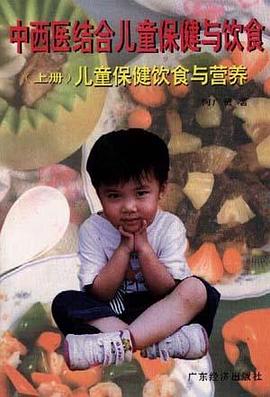 中西医结合儿童保健与饮食（下册）