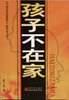 孩子不在家-中国亲情危机报告系列丛书之二