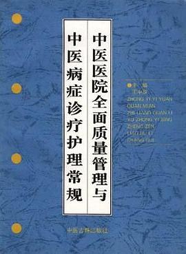 中医医院全面质量管理与中医病证诊疗护理常规