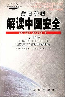 美国学者解读中国安全