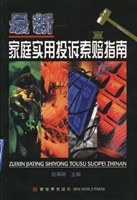 最新家庭实用投诉索赔指南