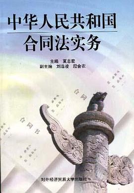 中华人民共和国合同法实务