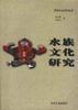 水族文化研究/民族文化研究丛书