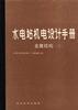 水电站机电设计手册