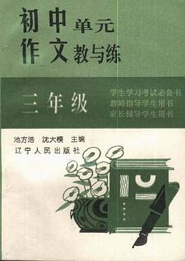 初中单元作文教与练
