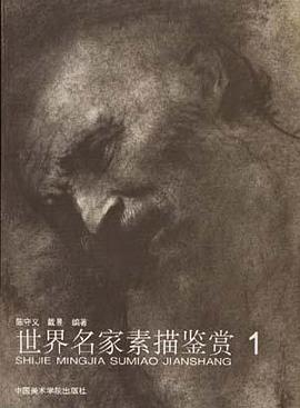世界名家素描鉴赏1