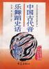 中国古代音乐舞蹈史话