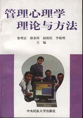 管理心理学理论与方法