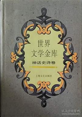 世界文学金库.神话史诗卷