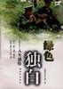 绿色独白――人生感悟