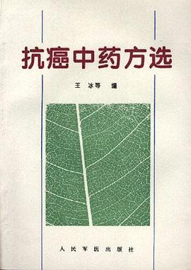 抗癌中药方选