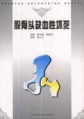 股骨头缺血性坏死