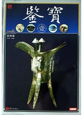 鉴宝