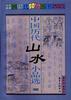 中国历代山水小品选