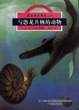 与恐龙共栖的动物(5)