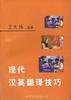 现代汉英翻译技巧