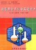 微型高分子化学实验技术