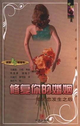 修复你的婚姻 修复你的婚姻