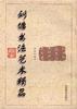 刘墉书法艺术精品(第四卷)