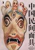 中国民间面具