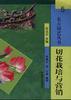 切花栽培与营销