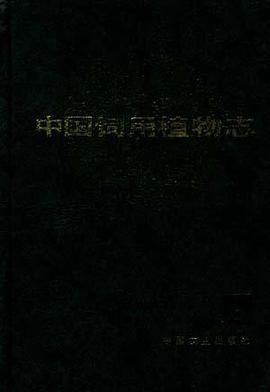 中国饲用植物志(第六卷)
