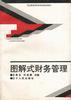图解式财务管理
