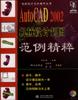 AutoCAD 2002机械设计制图范例精粹