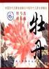 中国历代名家绘画撷珍――牡丹