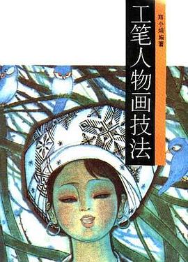 工笔人物画技法